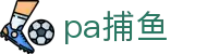 pa捕鱼-pa捕鱼在线试玩 -【AG直营第一品牌】